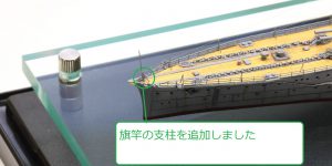 付け忘れていた前後の旗竿の支柱を追加しました。